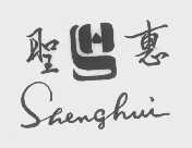 圣惠