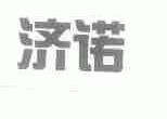 济诺