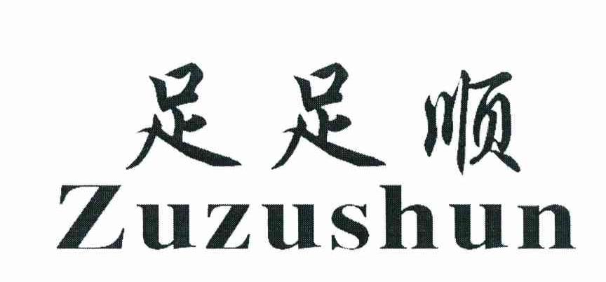 足足顺