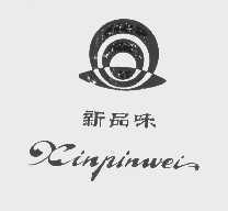 新品味