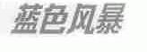 蓝色风暴