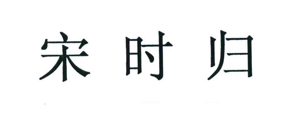 宋时归
