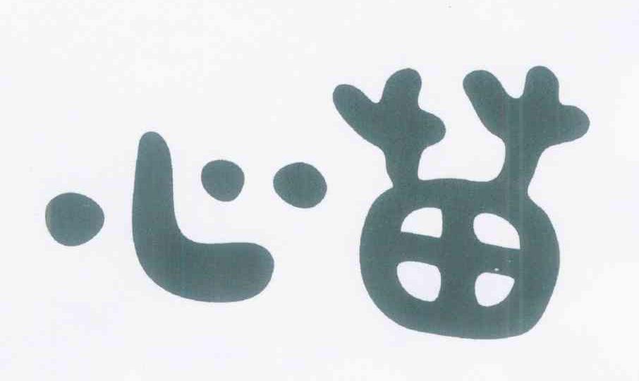 心苗