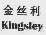 金丝利   KINGSLEY