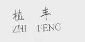 植丰