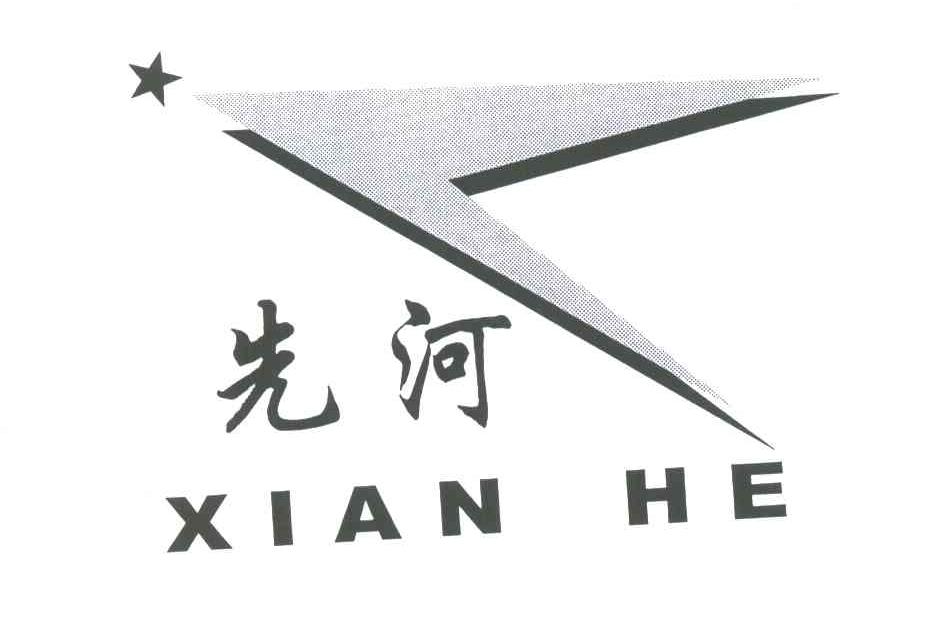 先河