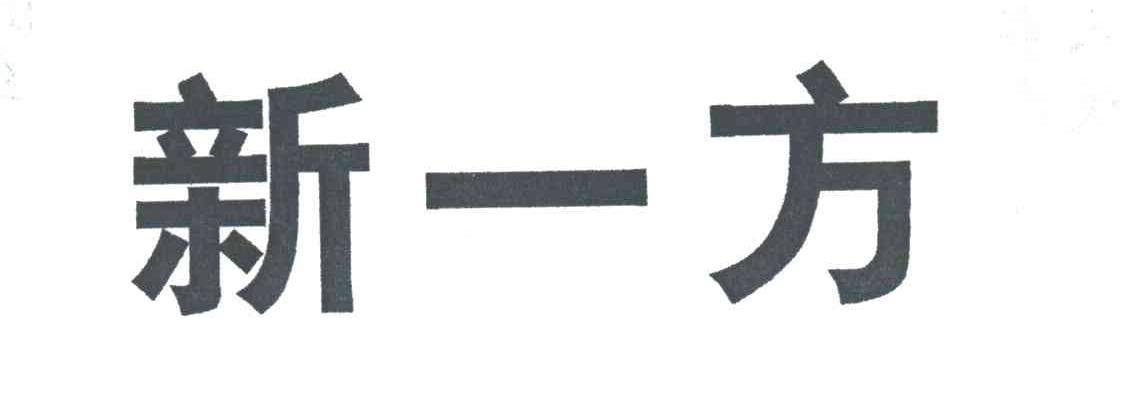 新一方