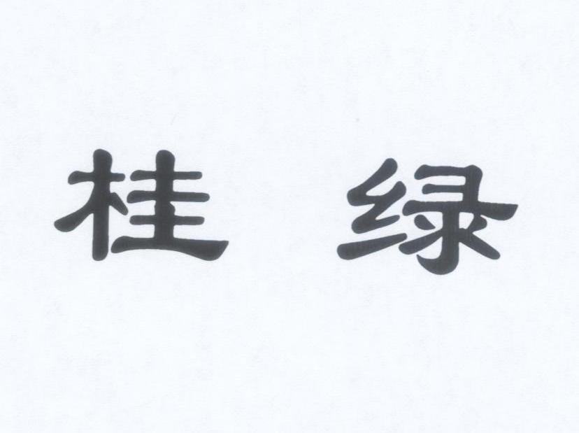 桂绿