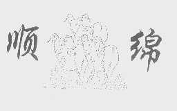 顺绵