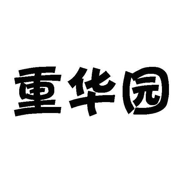 重华园