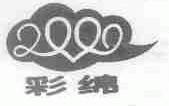 彩绵