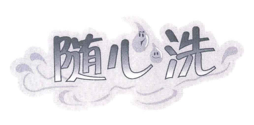 随心洗