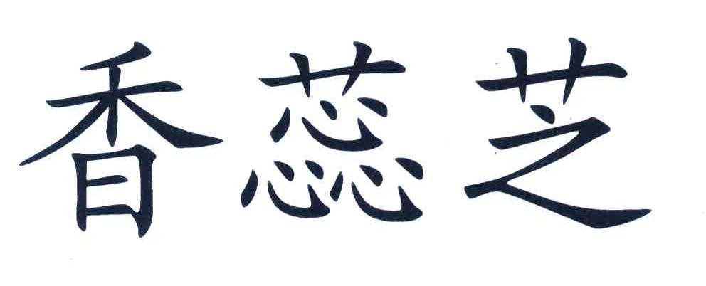 香蕊芝