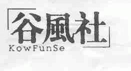 谷风社;KOWFUNSE
