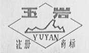 玉岩