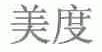 美度
