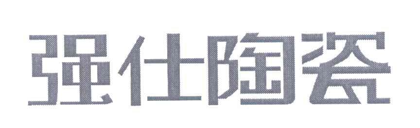 强仕陶瓷