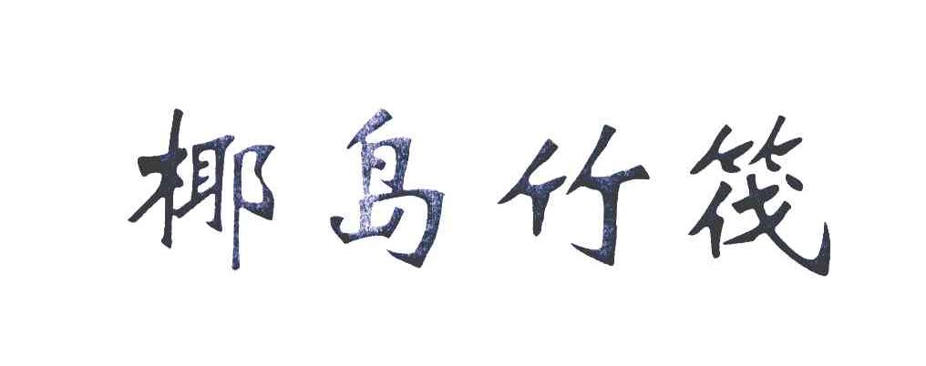 椰岛竹筏