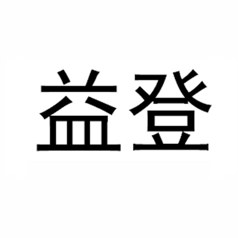 益登