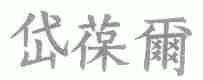 岱葆尔