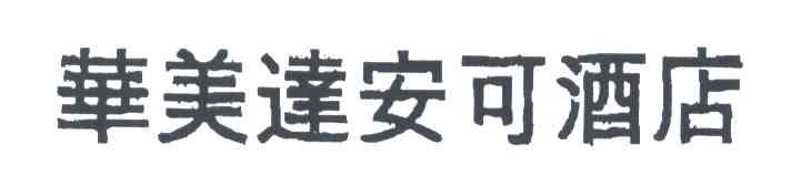 华美达安可