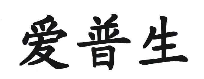爱普生