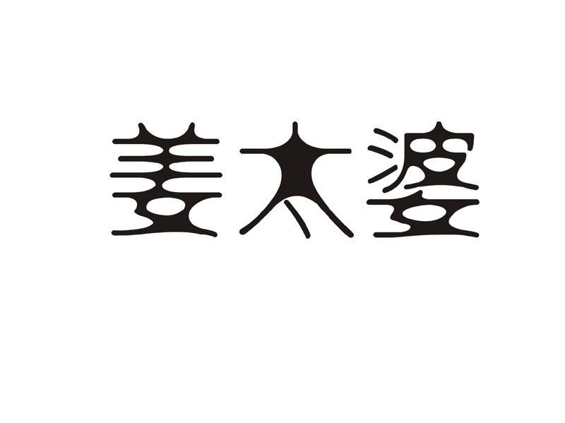姜太婆