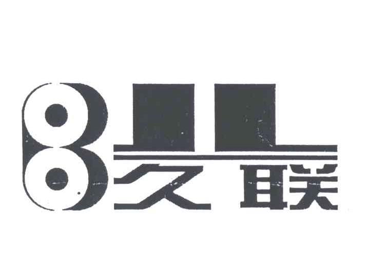 久联