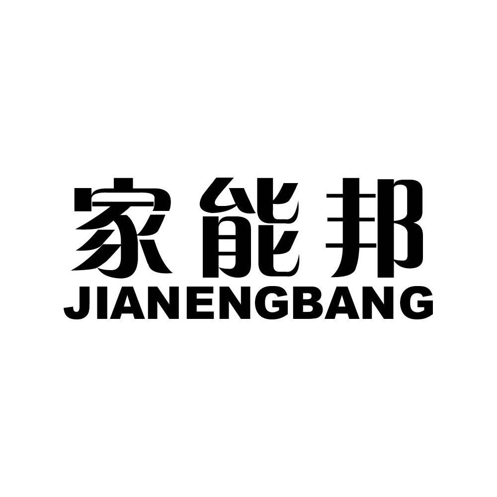家能邦