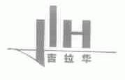 吉拉华;JLH