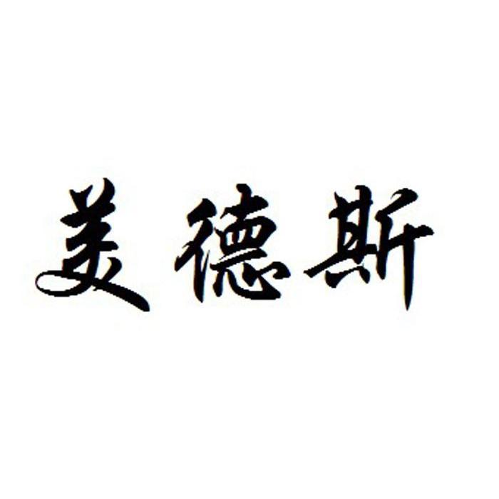 美德斯