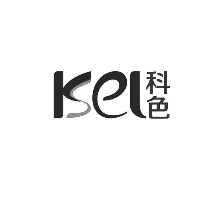 科色 KSEL