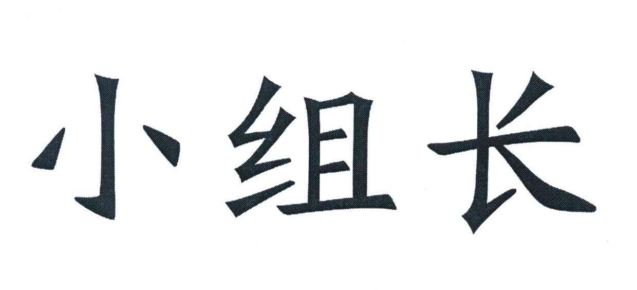小组长