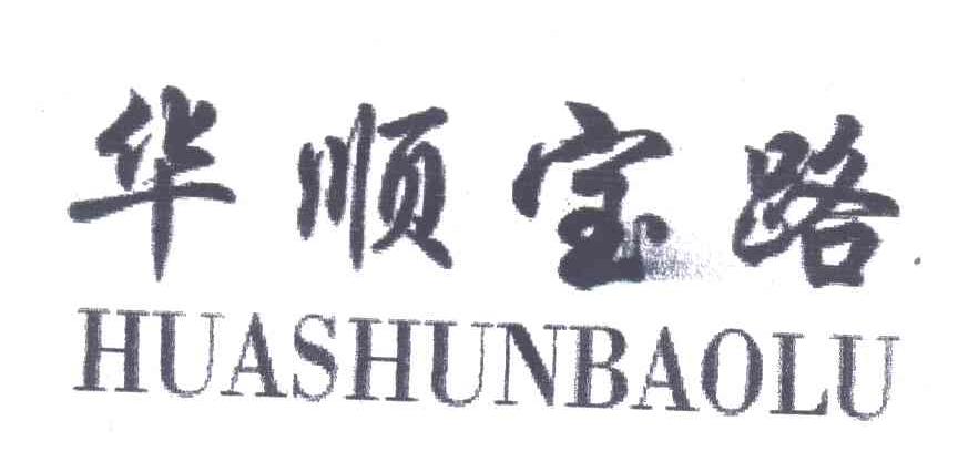 华顺宝路