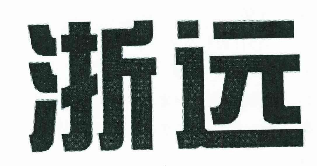 浙远