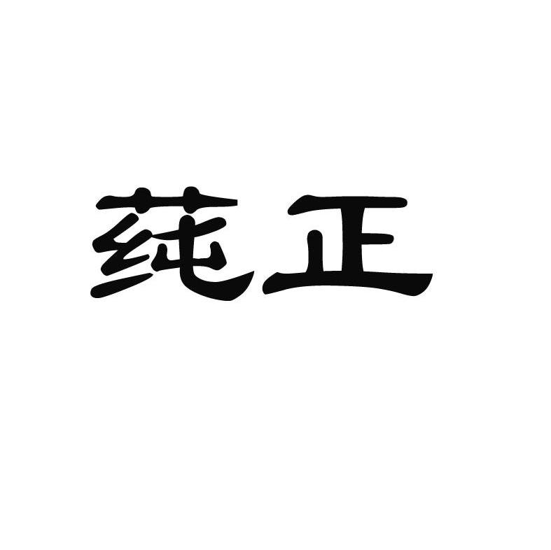 莼正