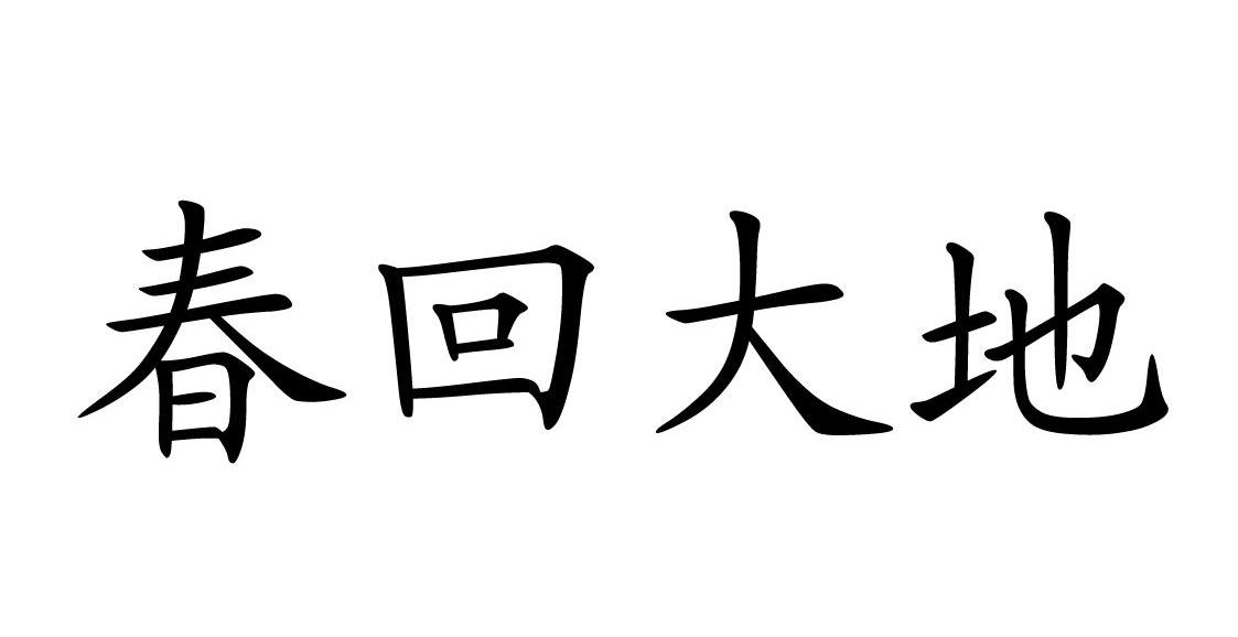 春回大地