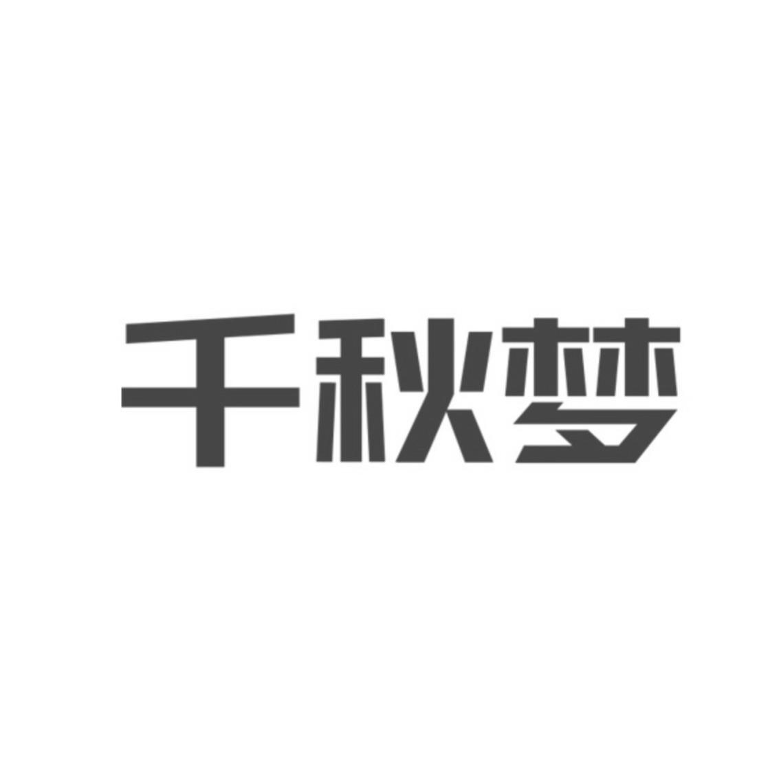 千秋梦