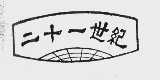 二十一世纪