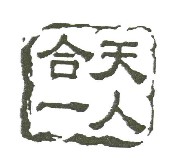 天人合一