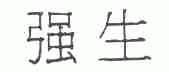 强生