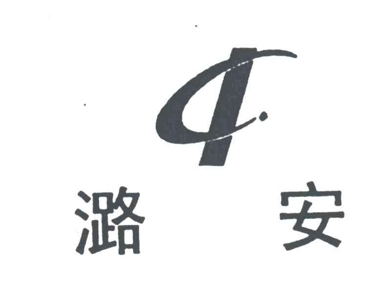 潞安