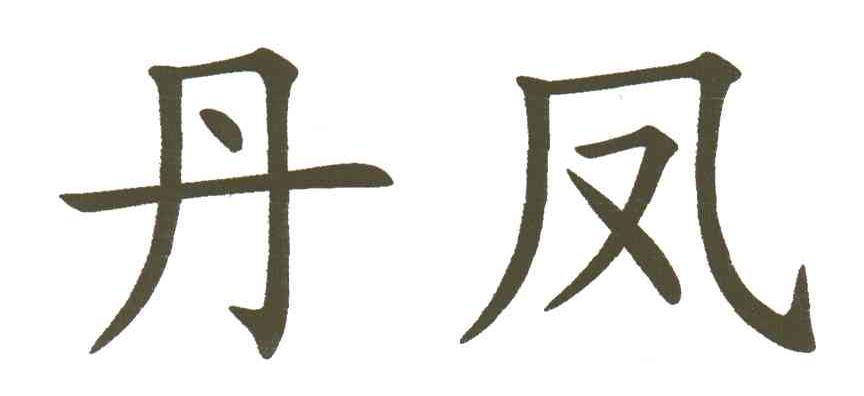 丹凤