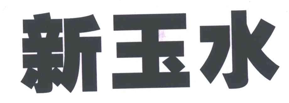 新玉水