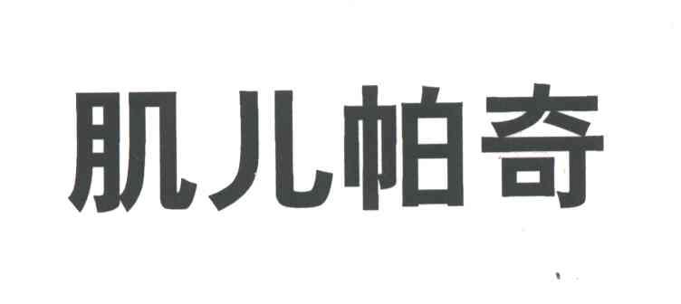 肌儿帕奇