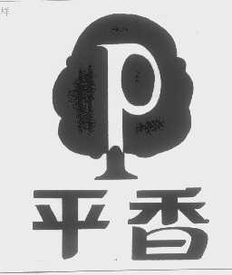 平香