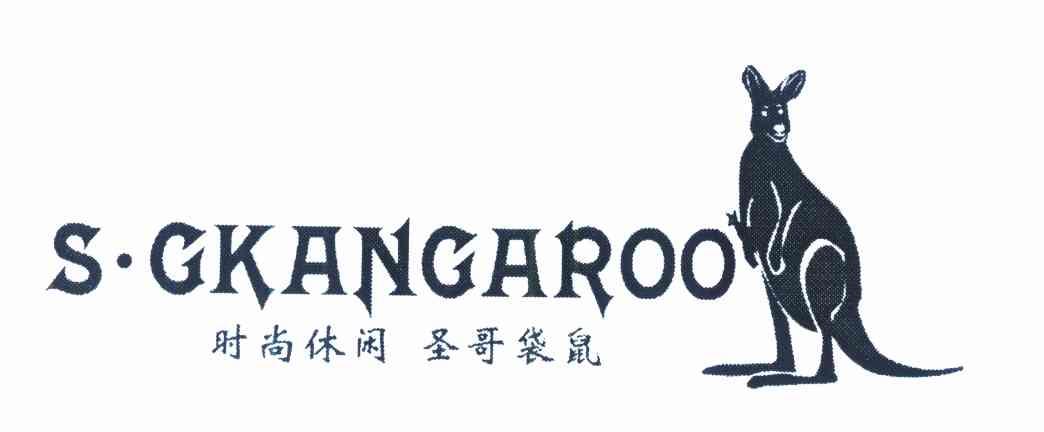 时尚休闲&middot;圣哥袋鼠 S&middot;GKANGAROO