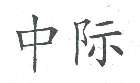中际