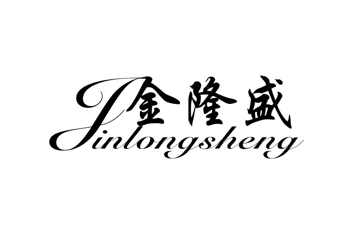 金隆盛