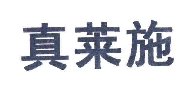真莱施